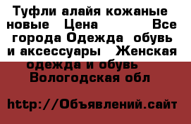 Туфли алайя кожаные, новые › Цена ­ 2 000 - Все города Одежда, обувь и аксессуары » Женская одежда и обувь   . Вологодская обл.